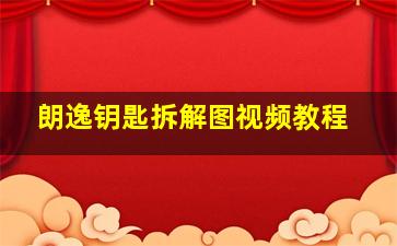 朗逸钥匙拆解图视频教程