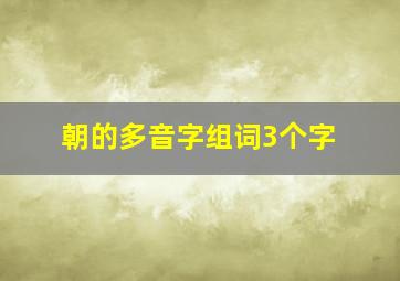 朝的多音字组词3个字