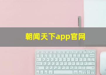 朝闻天下app官网