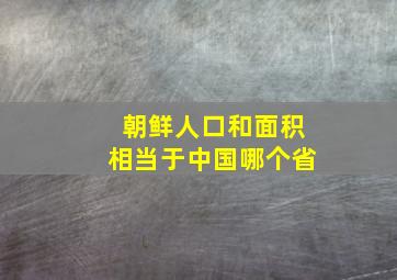 朝鲜人口和面积相当于中国哪个省