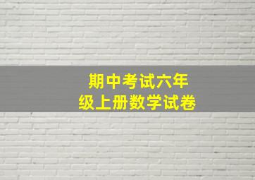 期中考试六年级上册数学试卷