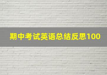 期中考试英语总结反思100