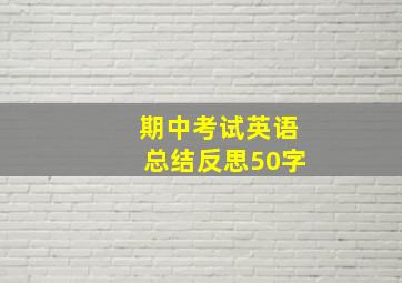 期中考试英语总结反思50字