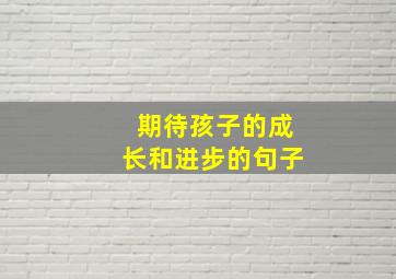 期待孩子的成长和进步的句子