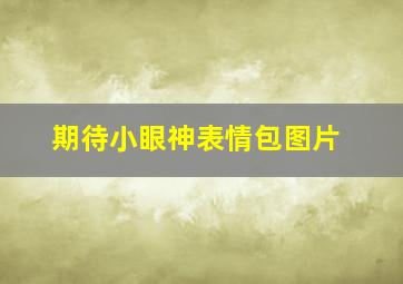 期待小眼神表情包图片