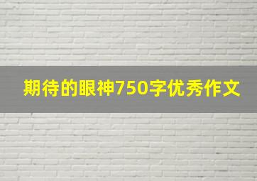 期待的眼神750字优秀作文