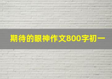 期待的眼神作文800字初一