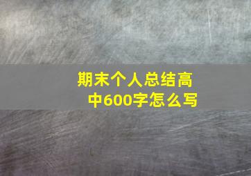 期末个人总结高中600字怎么写