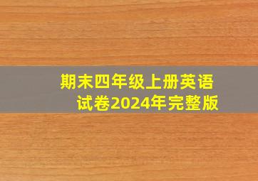 期末四年级上册英语试卷2024年完整版