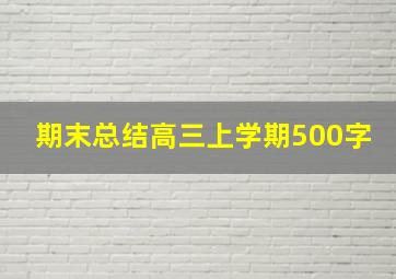 期末总结高三上学期500字