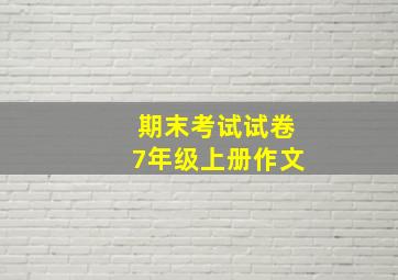 期末考试试卷7年级上册作文