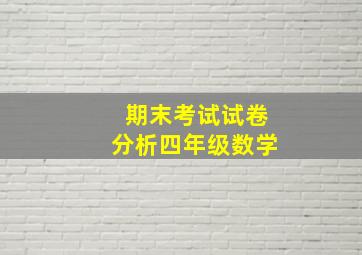 期末考试试卷分析四年级数学