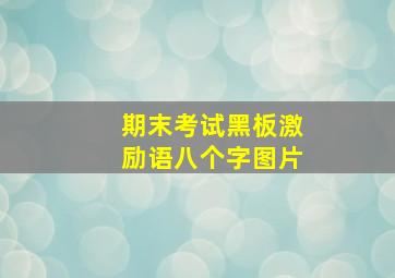 期末考试黑板激励语八个字图片