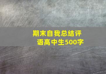 期末自我总结评语高中生500字