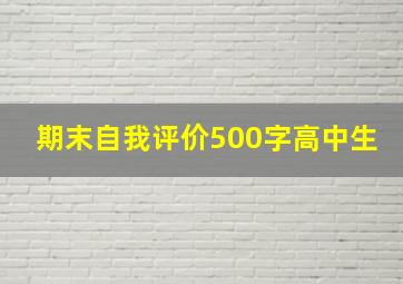 期末自我评价500字高中生