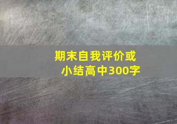 期末自我评价或小结高中300字