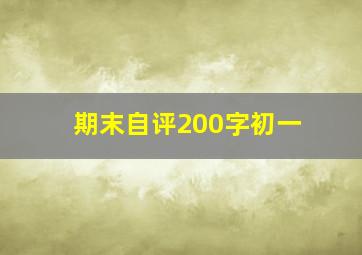 期末自评200字初一