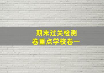 期末过关检测卷重点学校卷一