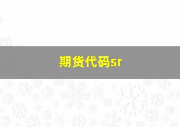 期货代码sr