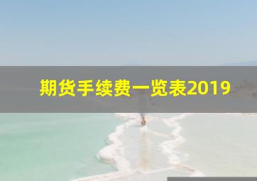 期货手续费一览表2019