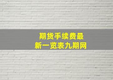 期货手续费最新一览表九期网