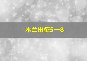 木兰出征5一8