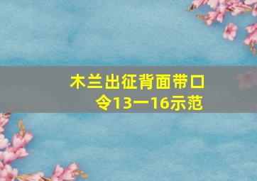 木兰出征背面带口令13一16示范