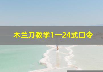 木兰刀教学1一24式口令