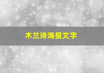 木兰诗海报文字