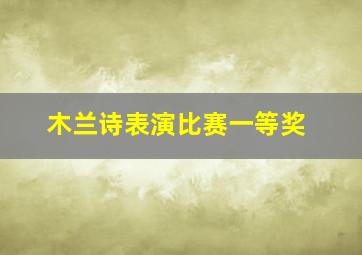 木兰诗表演比赛一等奖