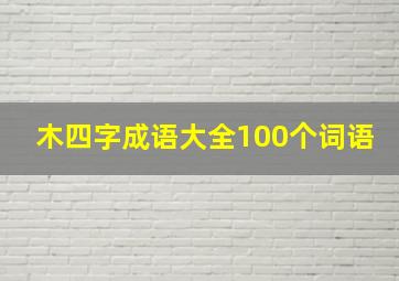 木四字成语大全100个词语