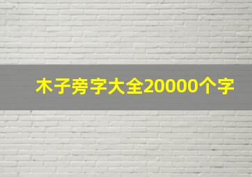 木子旁字大全20000个字