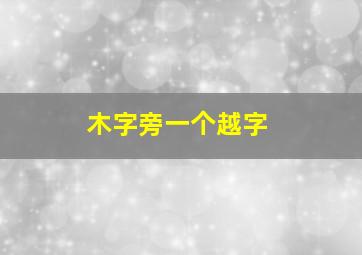 木字旁一个越字