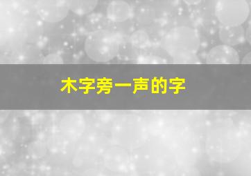 木字旁一声的字