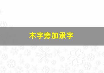 木字旁加隶字