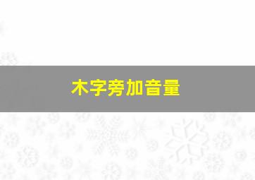 木字旁加音量