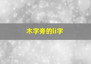 木字旁的li字