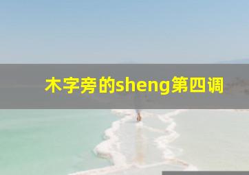 木字旁的sheng第四调