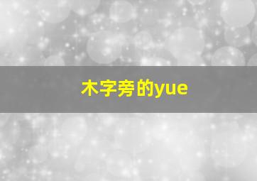 木字旁的yue