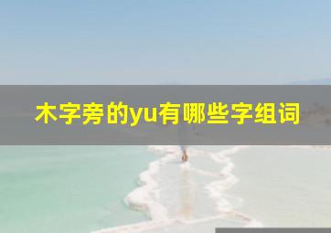 木字旁的yu有哪些字组词