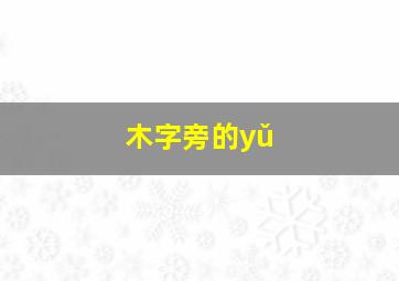 木字旁的yǔ