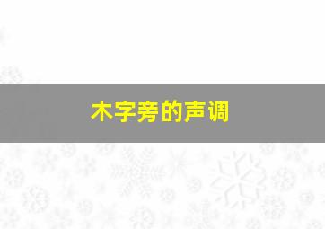 木字旁的声调