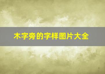 木字旁的字样图片大全