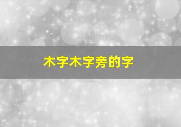 木字木字旁的字