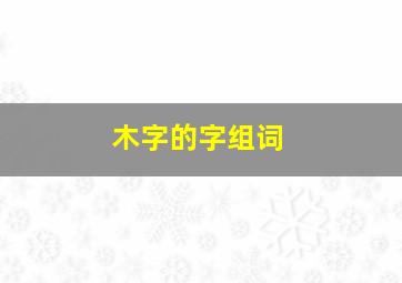 木字的字组词