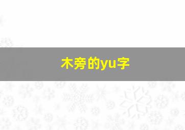 木旁的yu字