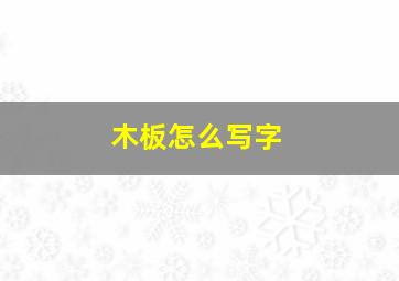 木板怎么写字