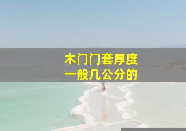 木门门套厚度一般几公分的