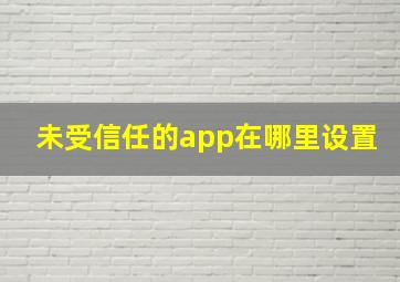 未受信任的app在哪里设置