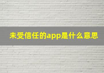 未受信任的app是什么意思